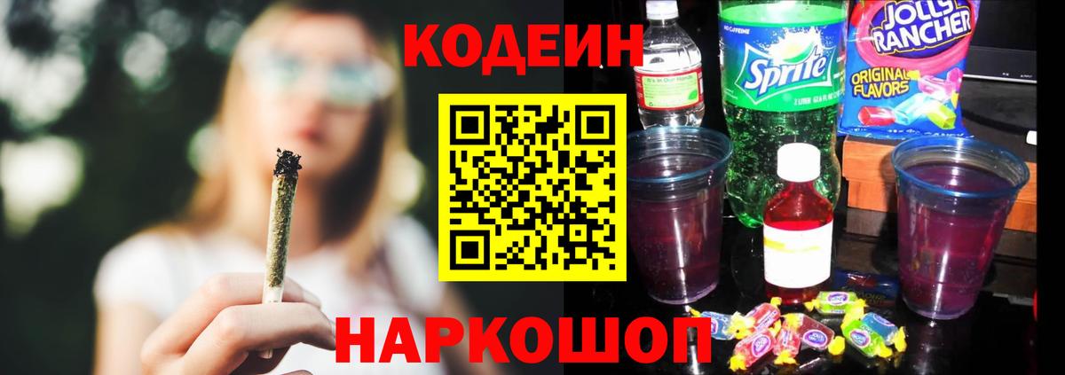 Кодеиновый сироп Lean Purple Drank  Вход с VPN  Красноуфимск  Кодеиновый сироп Lean Purple Drank 